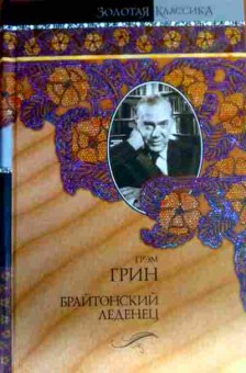 Книга Грин Г. Брайтонский леденец Сила и слава Суть дела, 11-17523, Баград.рф